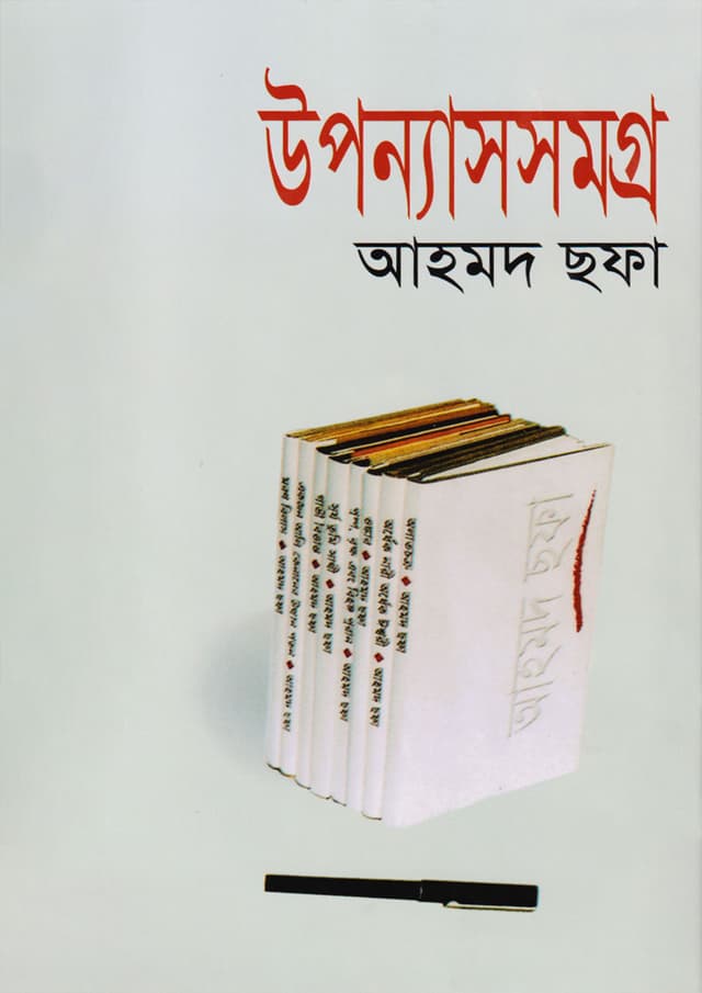 উপন্যাসসমগ্র (হার্ডকভার) | Upannashsamagra (Hardcover)