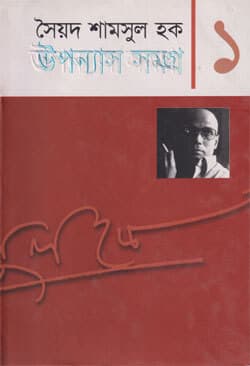 উপন্যাস সমগ্র ১ (হার্ডকভার) | Upanyash Samagra -1 (null)