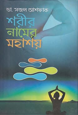 শরীর নামের মহাশয় (হার্ডকভার) | Shorir Namer Mohashoy (Hardcover)