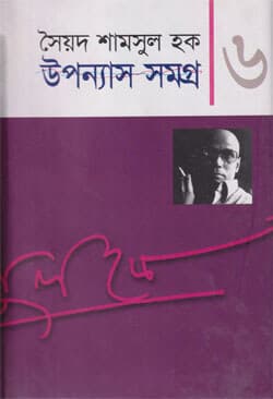 উপন্যাস সমগ্র ৬ (হার্ডকভার) | Upanyash Samagra 6 (Hardcover)