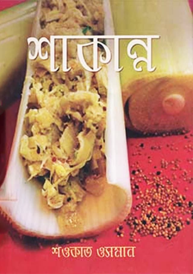 শাকান্ন (হার্ডকভার) | Shakanna (Hardcover)