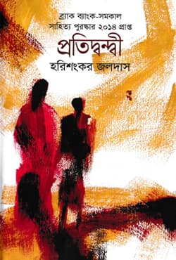 প্রতিদ্বন্দ্বী (হার্ডকভার) | Protidhondi (Hardcover)