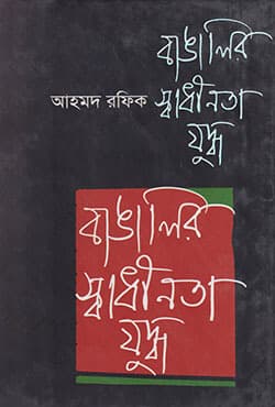 বাঙালির স্বাধীনতা যুদ্ধ  (হার্ডকভার) | Bangalir Shadhinota Juddha (Hardcover)