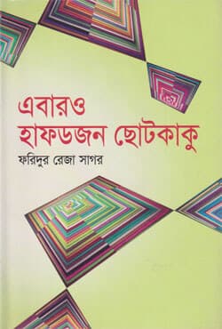 এবারও হাফডজন ছোটকাকু (হার্ডকভার) | Ebaro Half Dozen Chotokaku (Hardcover)