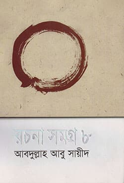 রচনা সমগ্র -৮ (হার্ডকভার) | Rachana Samogra-8 (Hardcover)