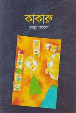 কাকারু (হার্ডকভার) | Kakaru (Hardcover)
