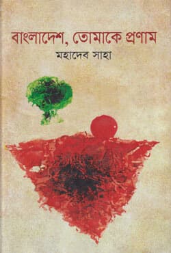 বাংলাদেশ তোমাকে প্রণাম (হার্ডকভার) | Bangladesh Tomake Pranam (Hardcover)