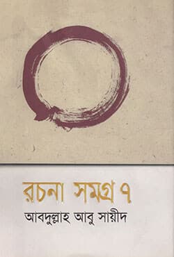 রচনা সমগ্র -৭ (হার্ডকভার) | Rachana Samogra-7 (Hardcover)