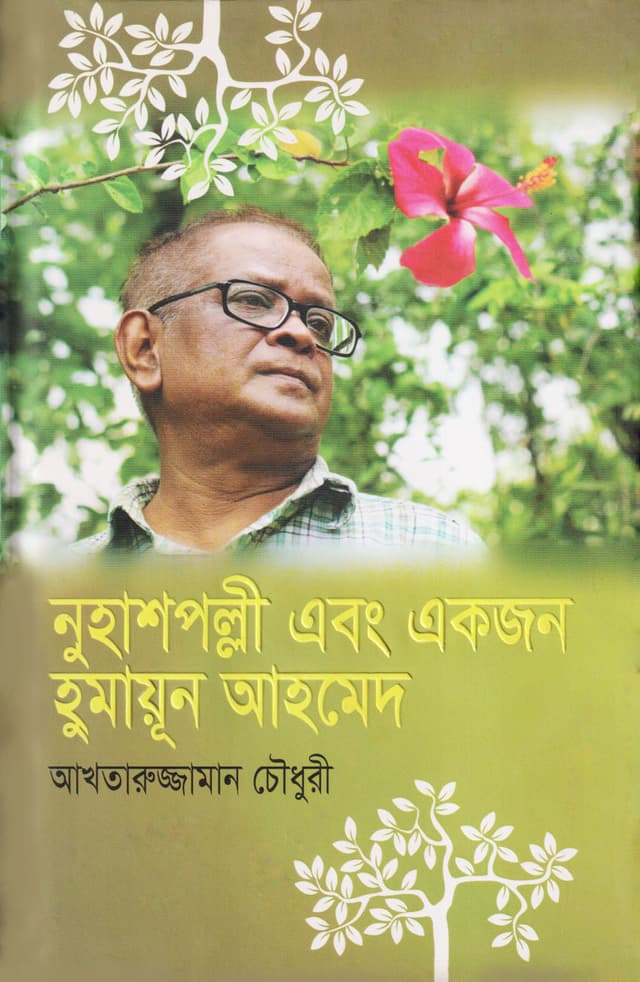 নুহাশ পল্লী এবং একজন হুমায়ূন আহমেদ (হার্ডকভার) | Nuhaspollir Ebong Ekjon Humayun Ahmed (Hardcover)