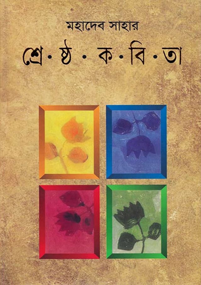 মহাদেব সাহার শ্রেষ্ঠ কবিতা (হার্ডকভার) | Mahadev Sahar Srestha Kabita (Hardcover)