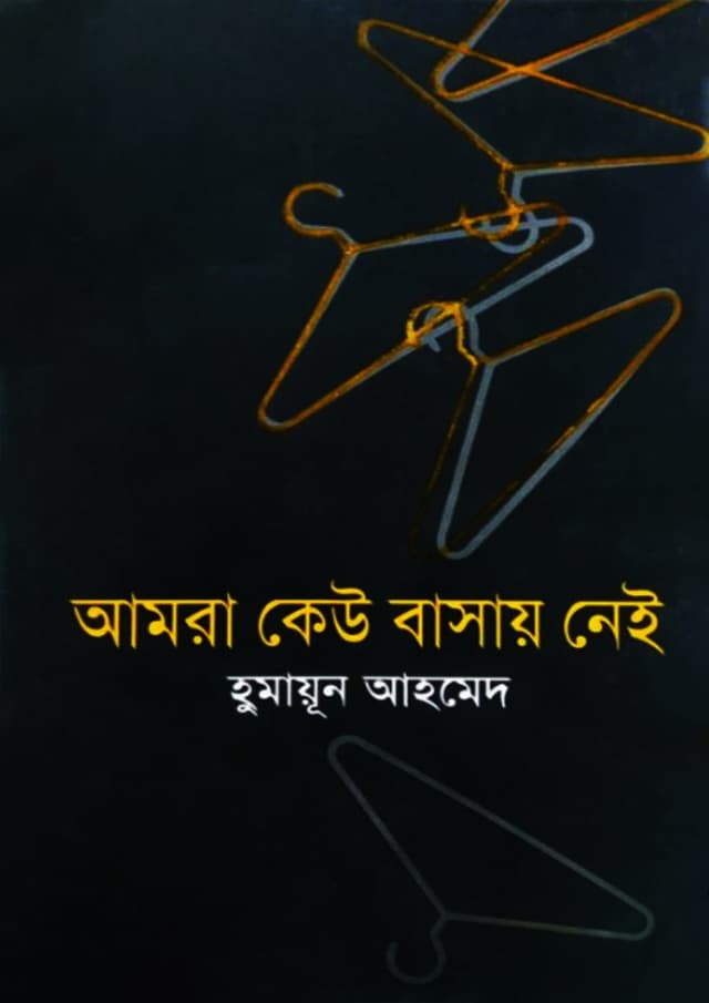 আমরা কেউ বাসায় নেই (হার্ডকভার) | Amra Keu Basay Nei (Hardcover)