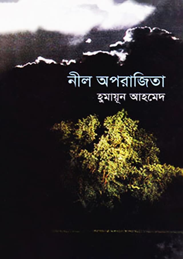 নীল অপরাজিতা (হার্ডকভার) | Nil Oparajita (Hardcover)