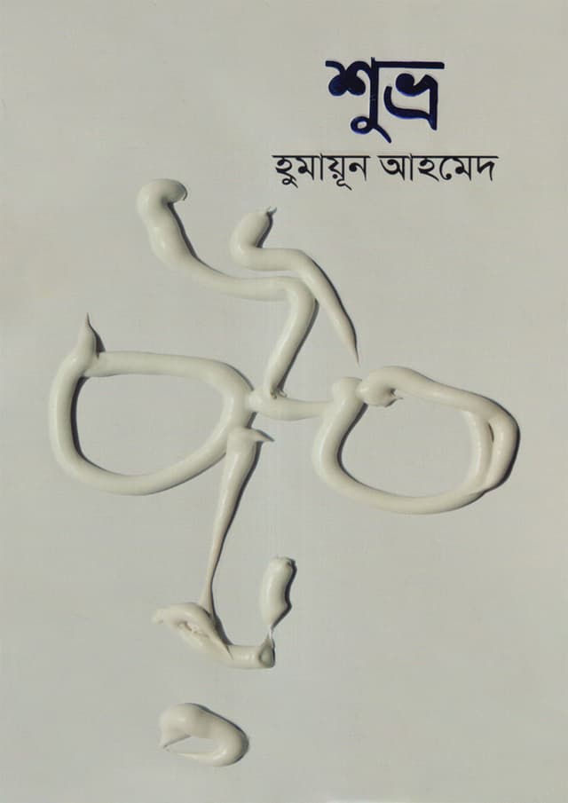 শুভ্র (হার্ডকভার) | Suvra (Hardcover)