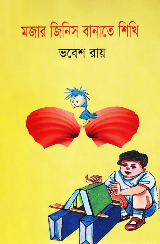 মজার জিনিস বানাতে শিখি (হার্ডকভার) | Mojar Jinish Banate Sikhi (Hardcover)