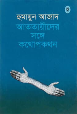 আততায়ীদের সঙ্গে কথোপকথন (হার্ডকভার) | Atatayider Sange Kathopakathan (Hardcover)