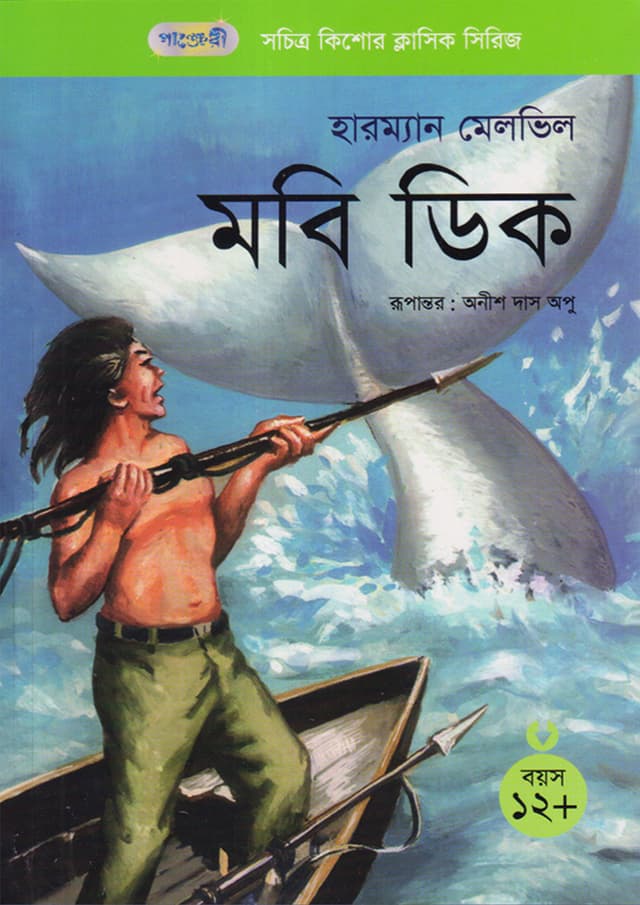 মবি ডিক (পেপারব্যাক) | Mobi Dick (Paperback)