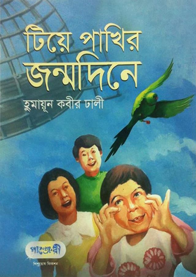 টিয়ে পাখির জন্মদিনে (পেপারব্যাক) | Tiya Pakhir Janmadine (Paperback)