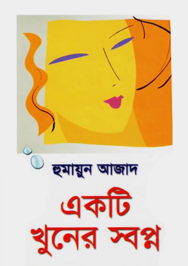 একটি খুনের স্বপ্ন (হার্ডকভার) | Ekti Khuner Swapna (Hardcover)