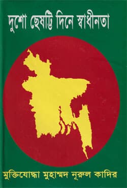 দুশো ছেষট্টি দিনে স্বাধীনতা (হার্ডকভার) | Dusho Chheshatti Dine Swadhinata (Hardcover)