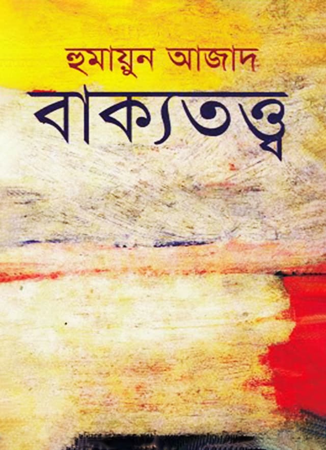 বাক্যতত্ত্ব (হার্ডকভার) | Bakyattya (Hardcover)