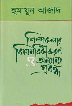 শিল্পকলার বিমানবিকীকরণ ও অন্যান্য প্রবন্ধ (হার্ডকভার) | Shilpakalar Bimanabikikaron O Anyanya Probandha (Hardcover)