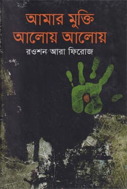 আমার মুক্তি আলোয় আলোয় (হার্ডকভার) | Amar Mukti Aloe Aloe (Hardcover)