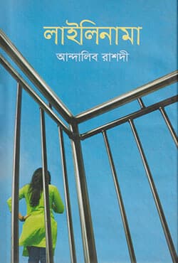 লাইলিনামা (হার্ডকভার) | Lailinama (Hardcover)
