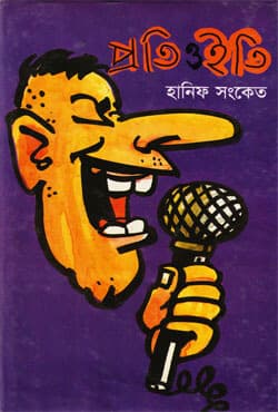 প্রতি ও ইতি (হার্ডকভার) | Proti O Eti (Hardcover)