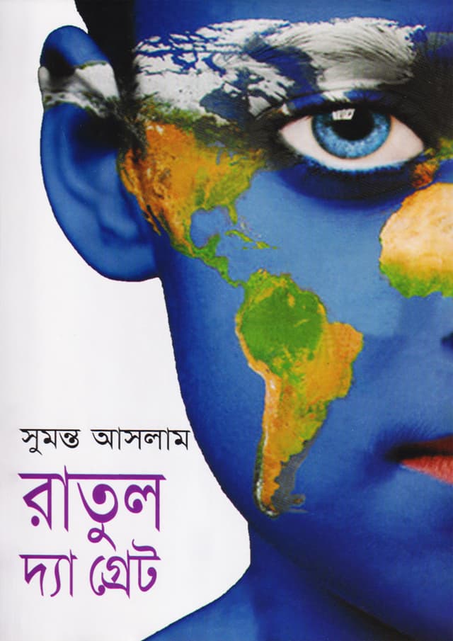 রাতুল দ্যা গ্রেট (হার্ডকভার) | Ratul The Great (Hardcover)