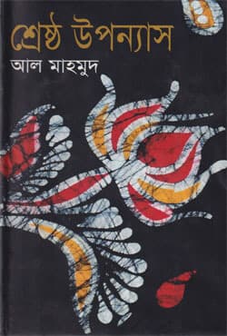 শ্রেষ্ঠ উপন্যাস  (হার্ডকভার) | Sestra Uppanash (Hardcover)