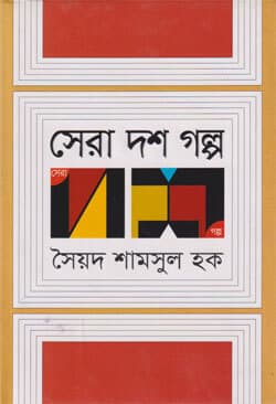 সেরা দশ গল্প (হার্ডকভার) | Sera Dash Golpa (Hardcover)