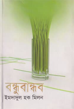 বন্ধুবান্ধব (হার্ডকভার) | Bondhubandhob (Hardcover)