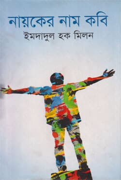 নায়কের নাম কবি (হার্ডকভার) | Nayaker Nam Kobi (Hardcover)