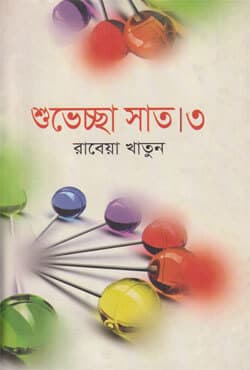 শুভেচ্ছা সাত-৩ (হার্ডকভার) | Shuvechha Sat-3 (Hardcover)