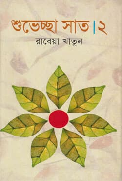 শুভেচ্ছা সাত-২ (হার্ডকভার) | Shuveccha Sat-2 (Hardcover)
