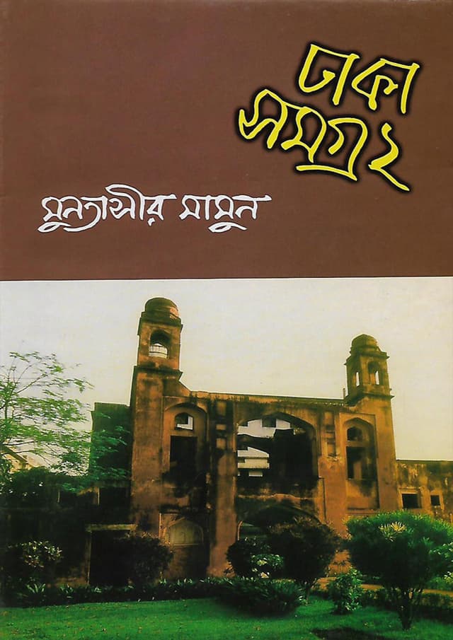 ঢাকা সমগ্র-২ (হার্ডকভার) | Dhaka Samogra-2 (Hardcover)