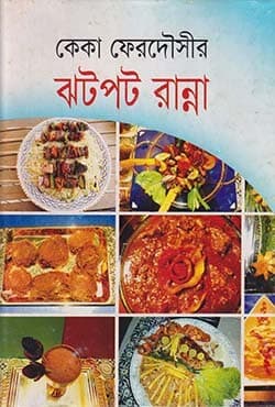 ঝটপট রান্না (হার্ডকভার) | Jhotpot Ranna (Hardcover)
