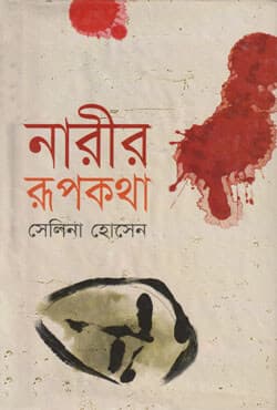 নারীর রূপকথা (হার্ডকভার) | Narir Rupkotha (Hardcover)