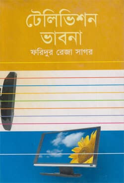 টেলিভিশন ভাবনা (হার্ডকভার) | Telivision Vabna (Hardcover)