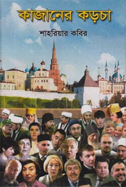 কাজানের কড়চা (হার্ডকভার) | Kazaner Karcha (Hardcover)