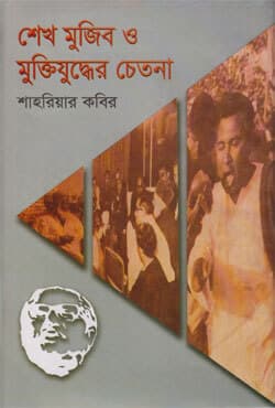 শেখ মুজিব ও মুক্তিযুদ্ধের চেতনা (হার্ডকভার) | Sheikh Mujib O Muktijuddher Chetona (Hardcover)
