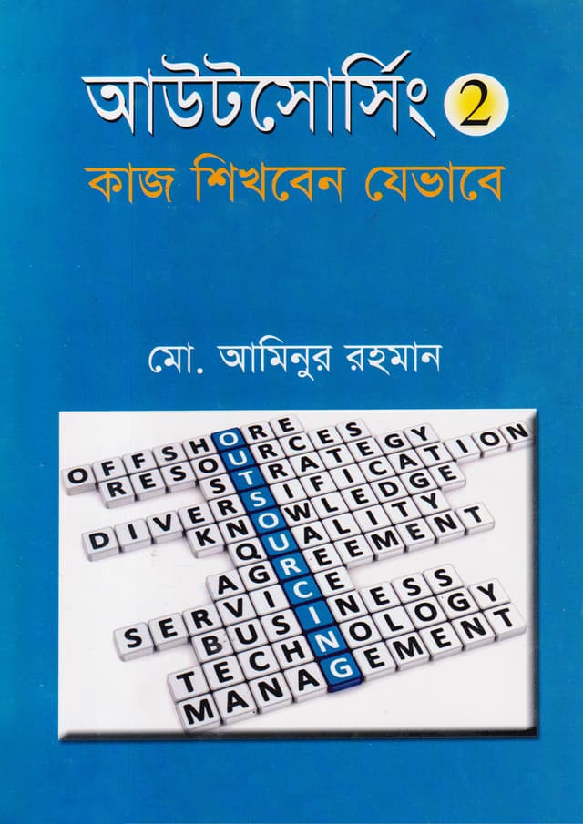 আউটসোর্সিং - ২ (হার্ডকভার) | Outsourcing - 2 (Hardcover)