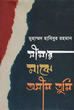 সীমার মাঝে অসীম তুমি (হার্ডকভার) | Seemar Majhy Oseem Tumi (Hardcover)