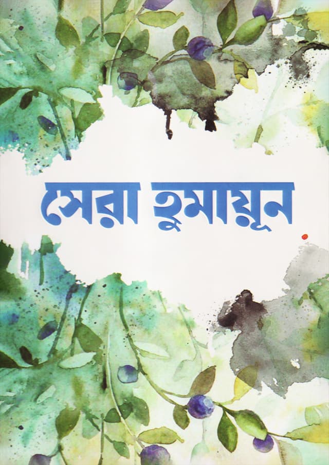 সেরা হুমায়ূন (হার্ডকভার) | Shera Humayun (Hardcover)
