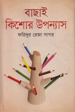 বাছাই কিশোর উপন্যাস (হার্ডকভার) | Bachhai Kishor Uppanas (Hardcover)