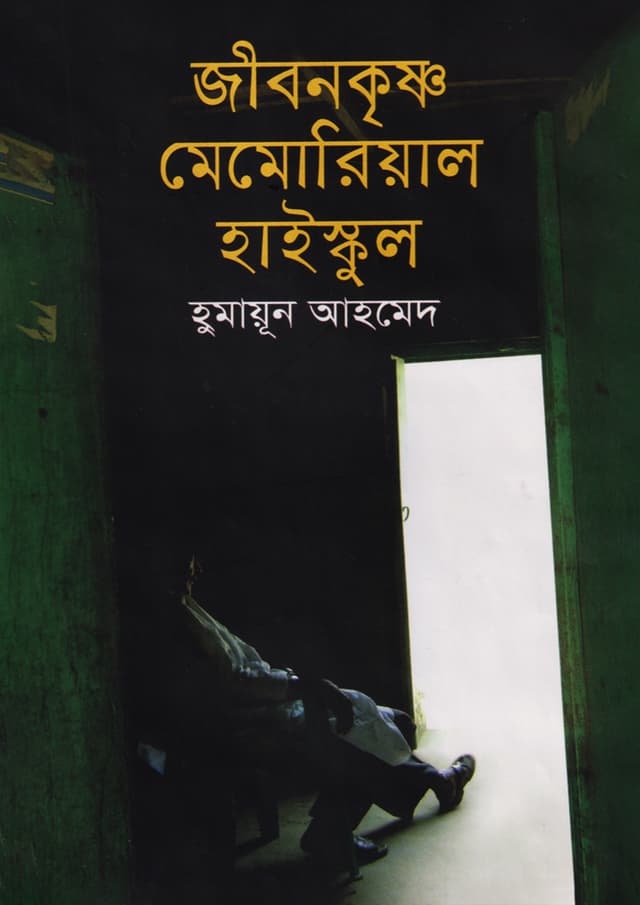 জীবনকৃষ্ণ মেমোরিয়াল হাইস্কুল (হার্ডকভার) | Jibonkrishno Mamorial High School (Hardcover)