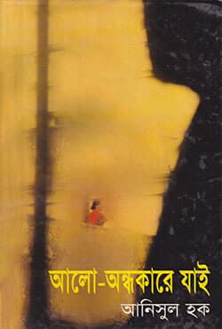 আলো-অন্ধকারে যাই (হার্ডকভার) | Alo-Aondokare Jai (Hardcover)