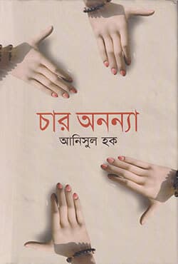 চার অনন্যা (হার্ডকভার) | Char Annanay (Hard Cover)