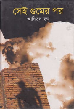 সেই গুমের পর (হার্ডকভার) | Shei Gumer Por (Hardcover)