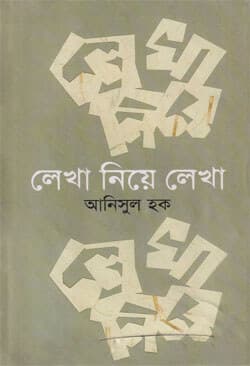লেখা নিয়ে লেখা (হার্ডকভার) | Lekha Niya Lekha (Hardcover)